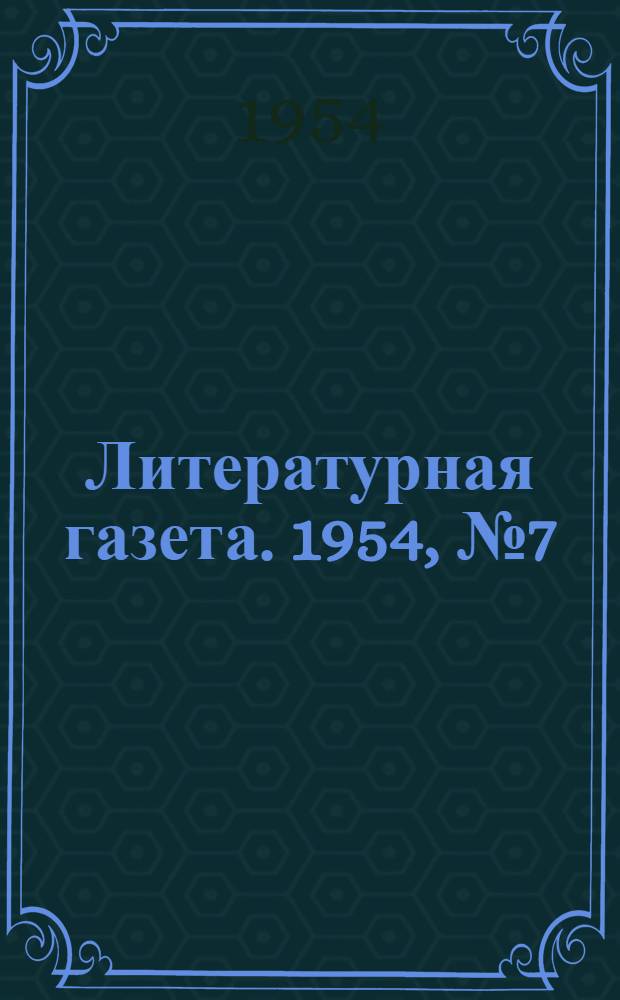 Литературная газета. 1954, № 7(3191) (16 янв.) : 1954, № 7(3191) (16 янв.)