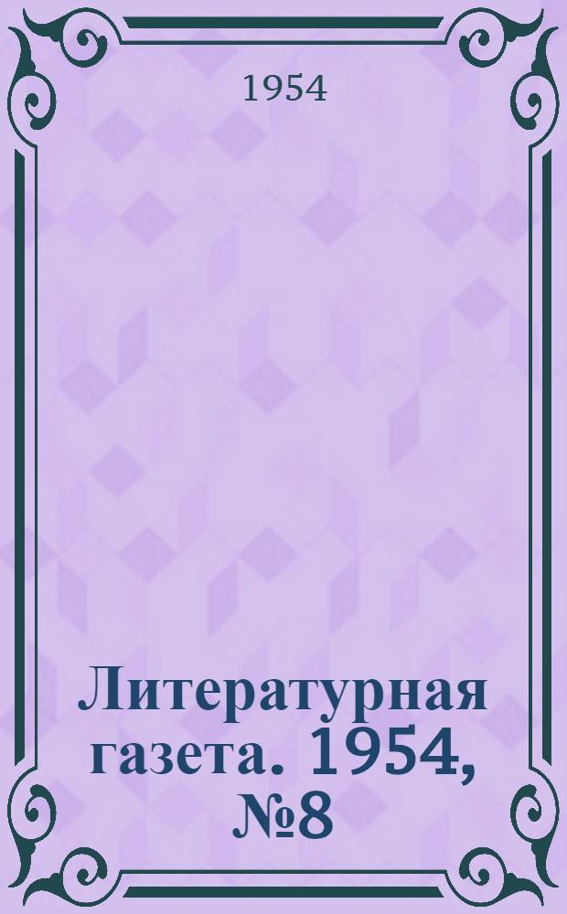 Литературная газета. 1954, № 8(3192) (19 янв.) : 1954, № 8(3192) (19 янв.)