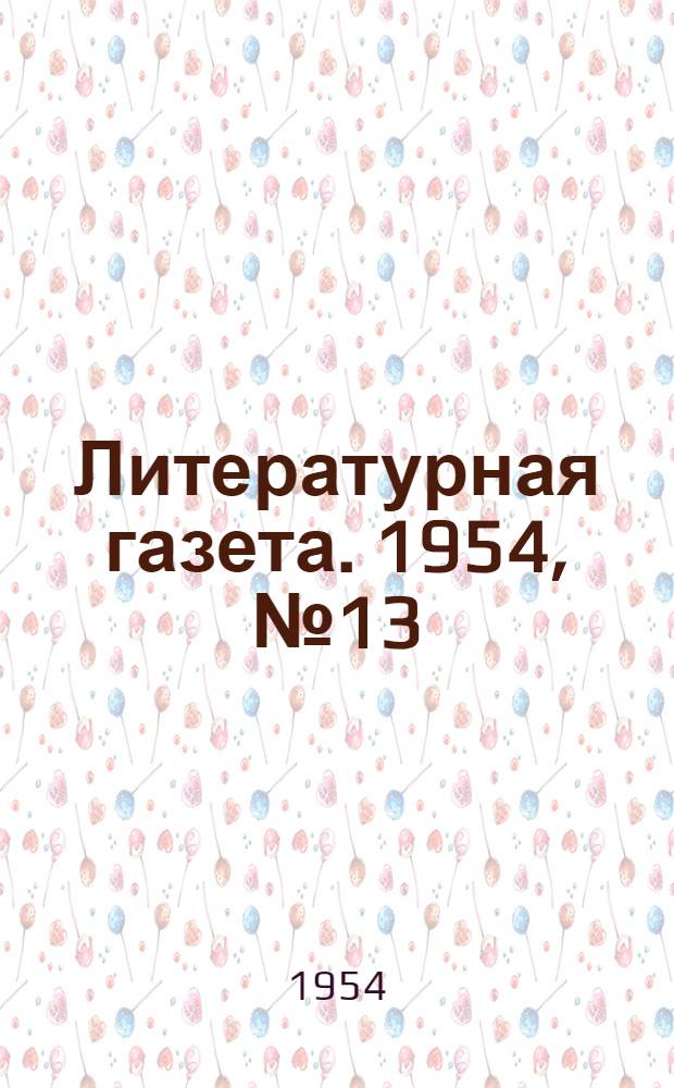 Литературная газета. 1954, № 13(3197) (30 янв.) : 1954, № 13(3197) (30 янв.)