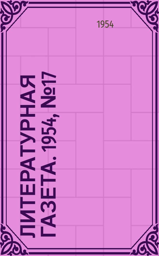 Литературная газета. 1954, № 17(3201) (9 февр.) : 1954, № 17(3201) (9 февр.)