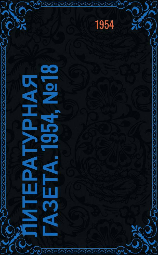 Литературная газета. 1954, № 18(3202) (11 февр.) : 1954, № 18(3202) (11 февр.)