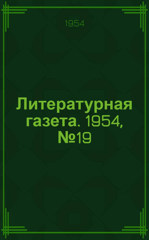 Литературная газета. 1954, № 19(3203) (13 февр.) : 1954, № 19(3203) (13 февр.)