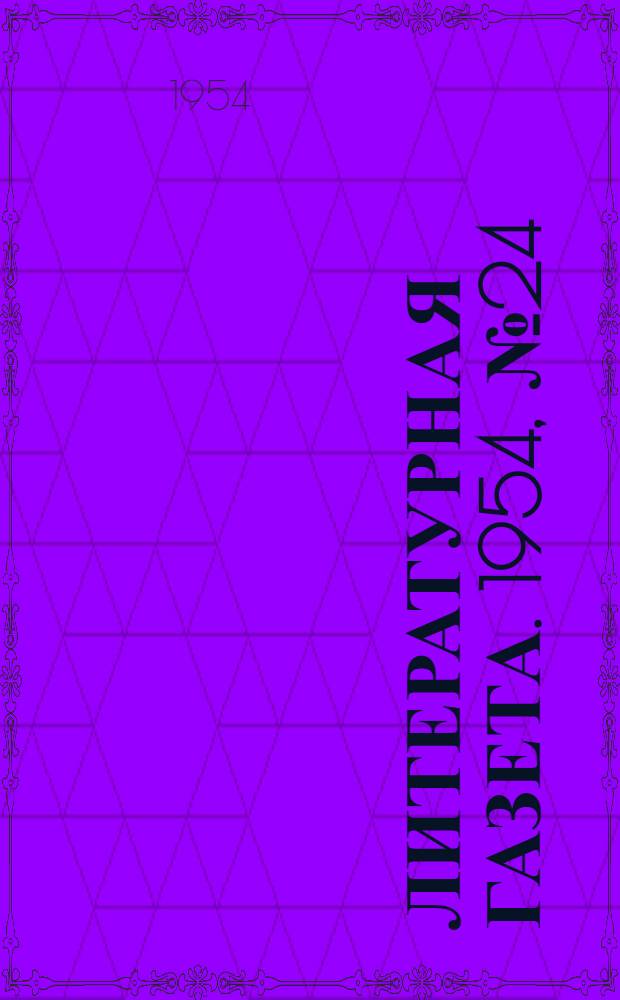 Литературная газета. 1954, № 24(3208) (25 февр.) : 1954, № 24(3208) (25 февр.)