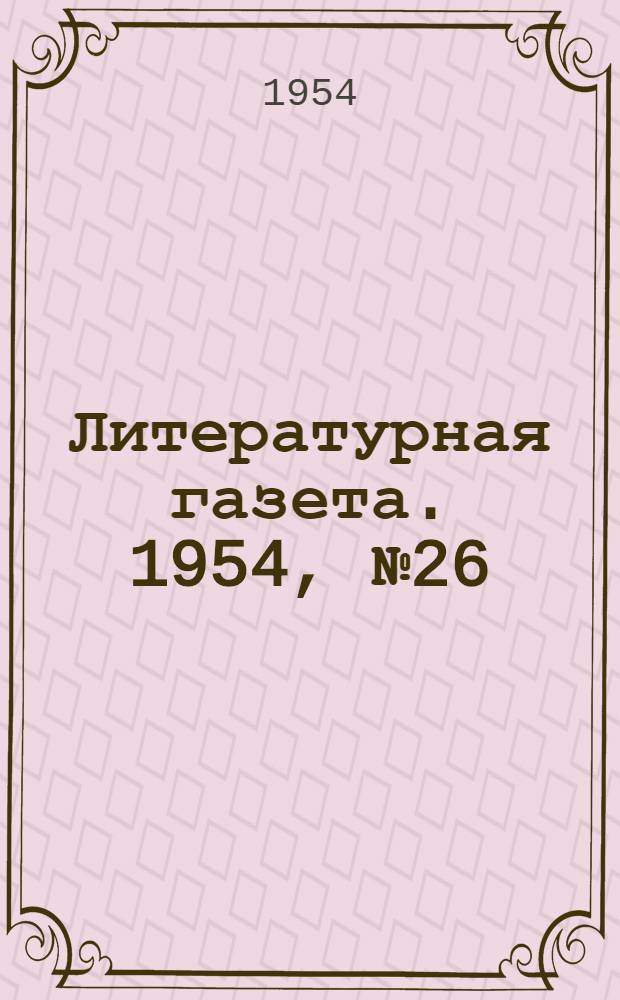 Литературная газета. 1954, № 26(3210) (2 марта) : 1954, № 26(3210) (2 марта)