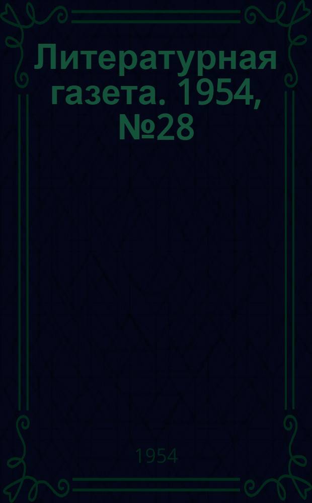 Литературная газета. 1954, № 28(3212) (6 марта) : 1954, № 28(3212) (6 марта)