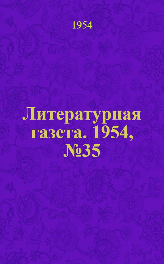Литературная газета. 1954, № 35(3219) (23 марта) : 1954, № 35(3219) (23 марта)