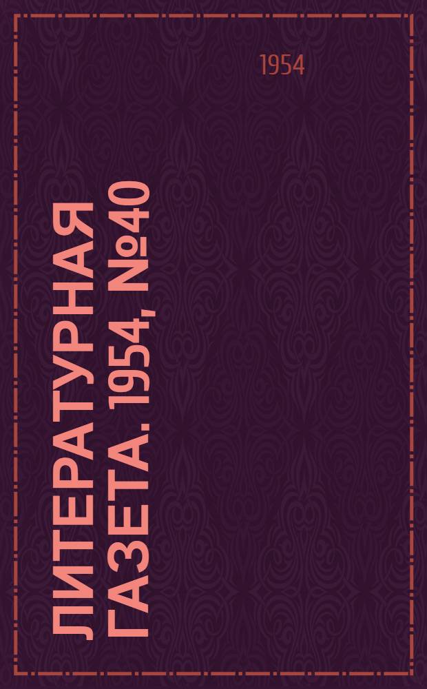 Литературная газета. 1954, № 40(3224) (3 апр.) : 1954, № 40(3224) (3 апр.)