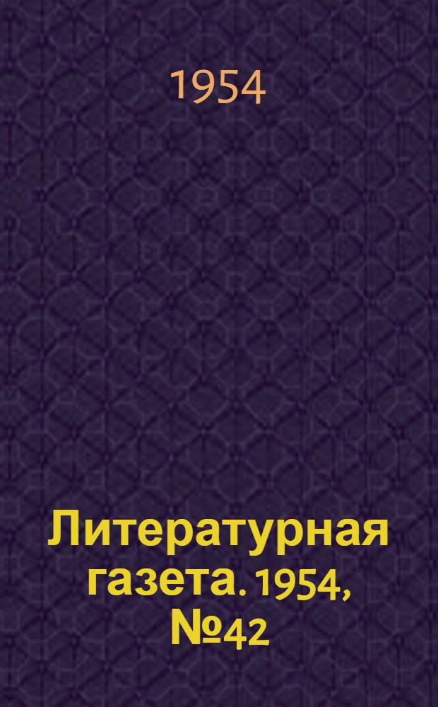 Литературная газета. 1954, № 42(3226) (8 апр.) : 1954, № 42(3226) (8 апр.)