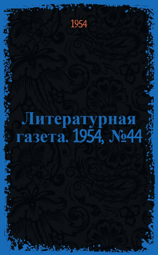 Литературная газета. 1954, № 44(3228) (13 апр.) : 1954, № 44(3228) (13 апр.)