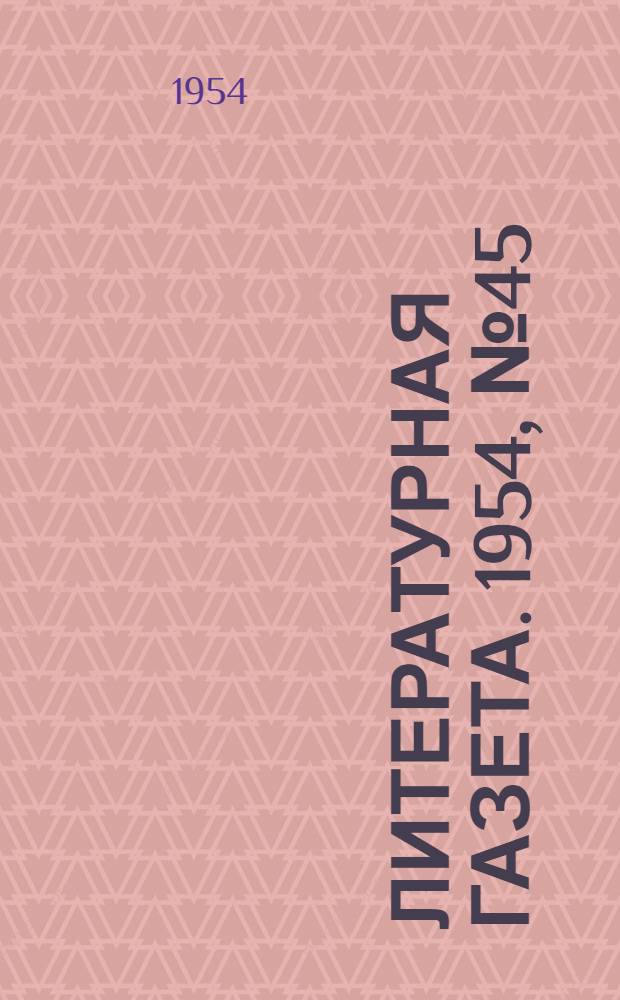 Литературная газета. 1954, № 45(3229) (15 апр.) : 1954, № 45(3229) (15 апр.)