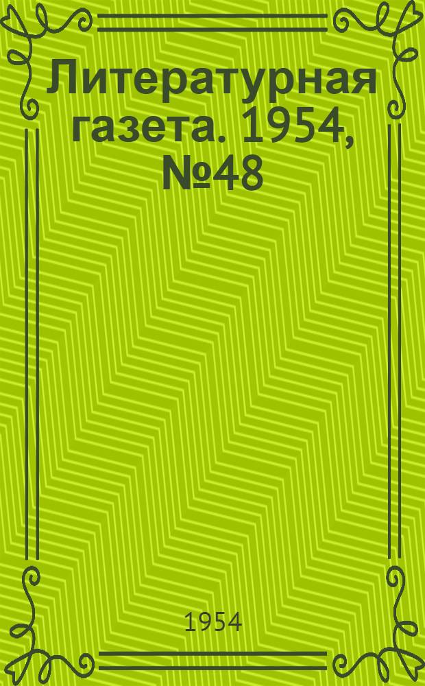 Литературная газета. 1954, № 48(3232) (22 апр.) : 1954, № 48(3232) (22 апр.)