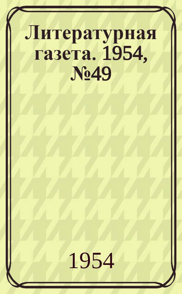 Литературная газета. 1954, № 49(3233) (24 апр.) : 1954, № 49(3233) (24 апр.)