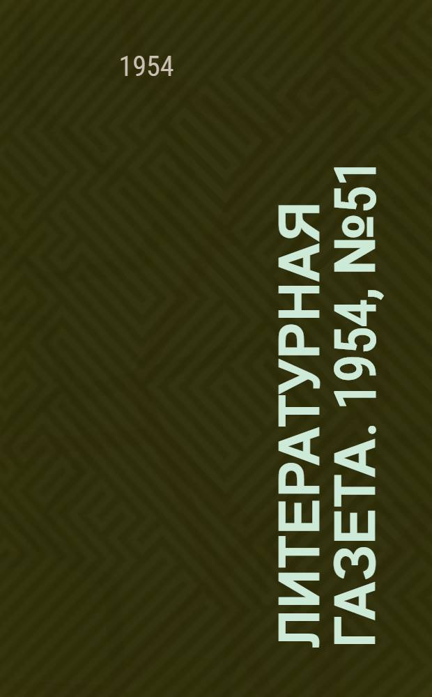 Литературная газета. 1954, № 51(3235) (29 апр.) : 1954, № 51(3235) (29 апр.)
