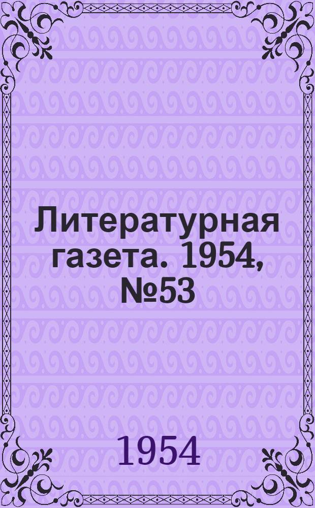 Литературная газета. 1954, № 53(3237) (4 мая) : 1954, № 53(3237) (4 мая)