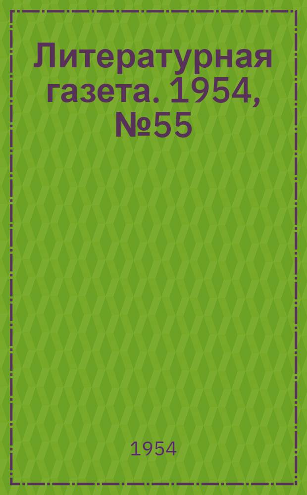 Литературная газета. 1954, № 55(3239) (8 мая) : 1954, № 55(3239) (8 мая)