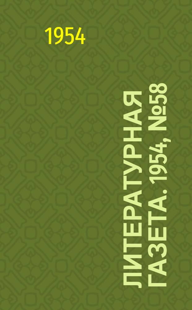 Литературная газета. 1954, № 58(3242) (15 мая) : 1954, № 58(3242) (15 мая)