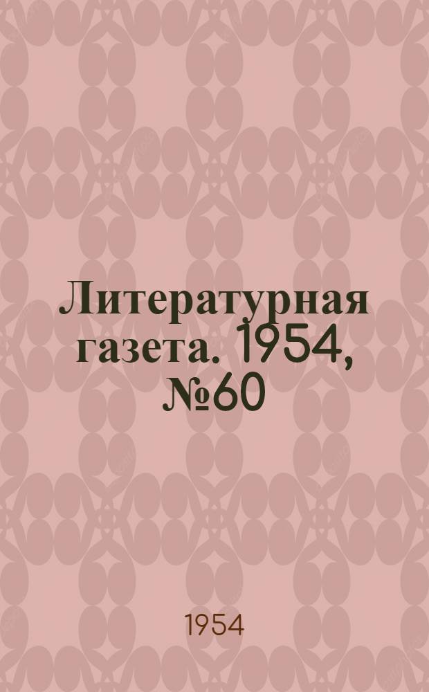 Литературная газета. 1954, № 60(3244) (20 мая) : 1954, № 60(3244) (20 мая)