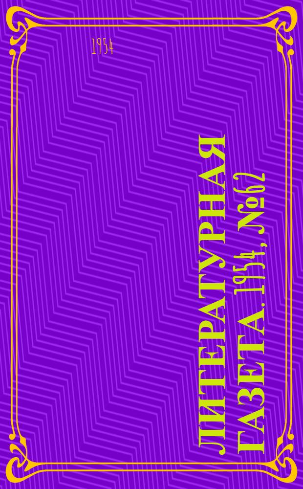 Литературная газета. 1954, № 62(3246) (25 мая) : 1954, № 62(3246) (25 мая)