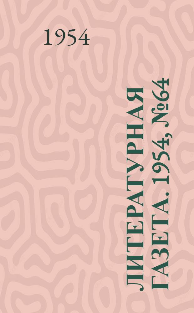 Литературная газета. 1954, № 64(3248) (29 мая) : 1954, № 64(3248) (29 мая)