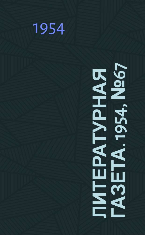 Литературная газета. 1954, № 67(3251) (5 июня) : 1954, № 67(3251) (5 июня)