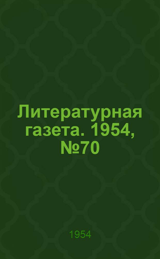 Литературная газета. 1954, № 70(3254) (12 июня) : 1954, № 70(3254) (12 июня)