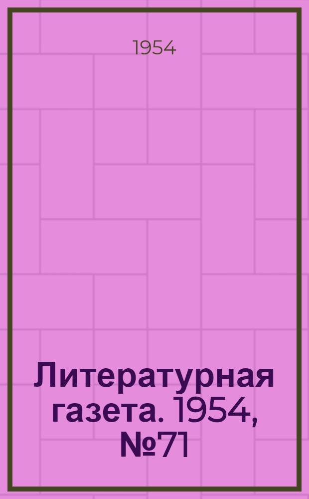 Литературная газета. 1954, № 71(3255) (15 июня) : 1954, № 71(3255) (15 июня)