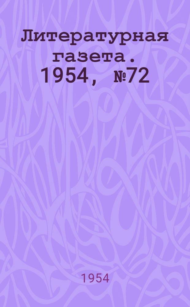 Литературная газета. 1954, № 72(3256) (17 июня) : 1954, № 72(3256) (17 июня)