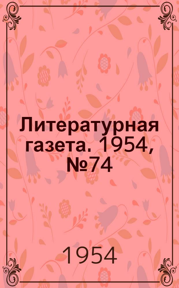 Литературная газета. 1954, № 74(3258) (22 июня) : 1954, № 74(3258) (22 июня)