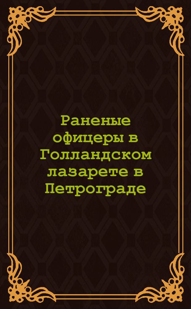 Раненые офицеры в Голландском лазарете в Петрограде : Открытка