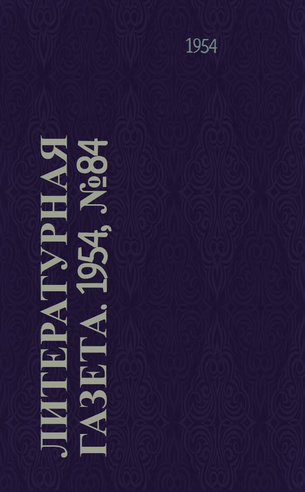 Литературная газета. 1954, № 84(3268) (15 июля) : 1954, № 84(3268) (15 июля)