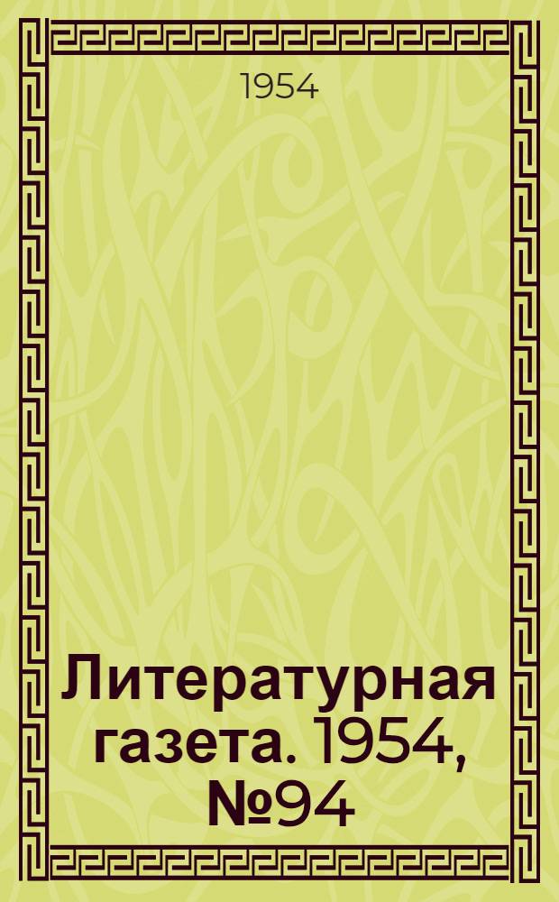 Литературная газета. 1954, № 94(3278) (7 авг.) : 1954, № 94(3278) (7 авг.)