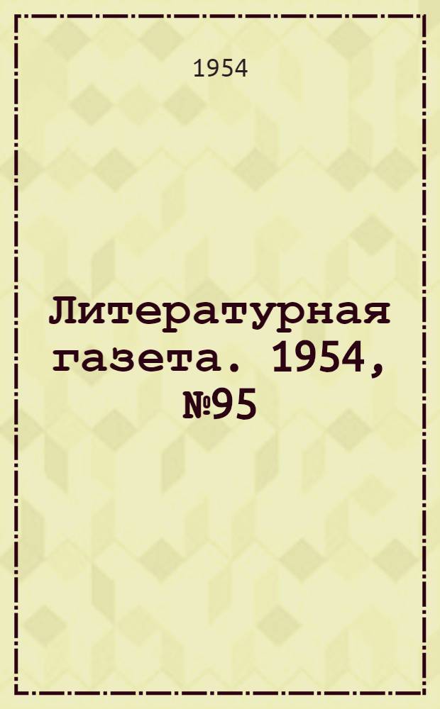 Литературная газета. 1954, № 95(3279) (10 авг.) : 1954, № 95(3279) (10 авг.)