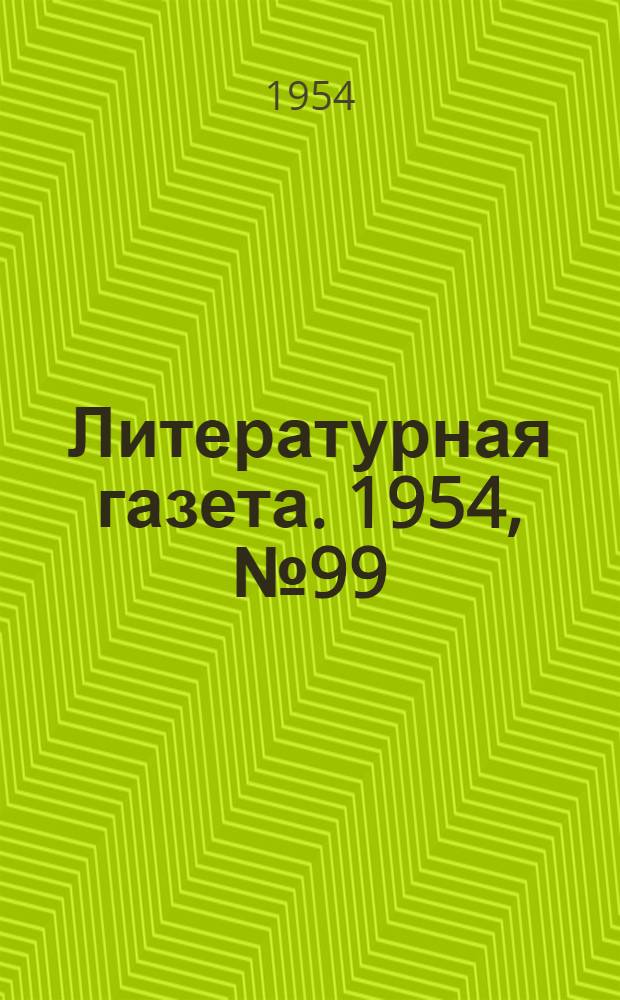Литературная газета. 1954, № 99(3283) (19 авг.) : 1954, № 99(3283) (19 авг.)