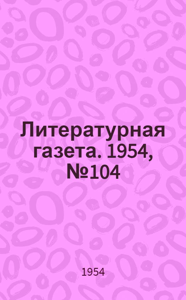 Литературная газета. 1954, № 104(3288) (31 авг.) : 1954, № 104(3288) (31 авг.)