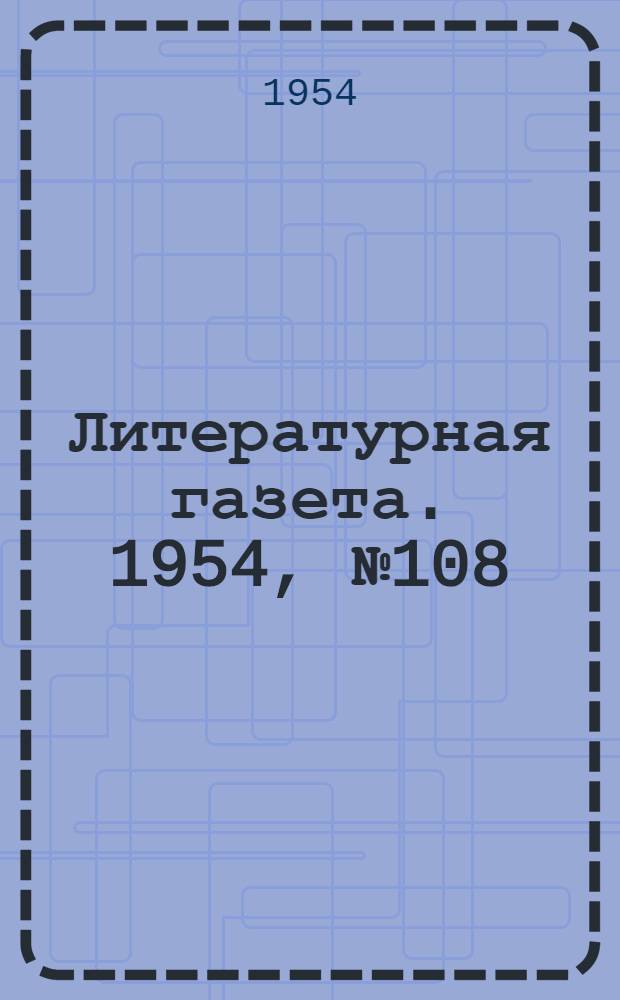 Литературная газета. 1954, № 108(3292) (9 сент.) : 1954, № 108(3292) (9 сент.)
