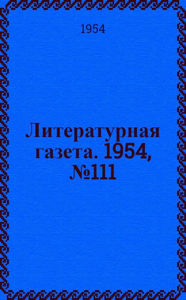 Литературная газета. 1954, № 111(3295) (16 сент.) : 1954, № 111(3295) (16 сент.)