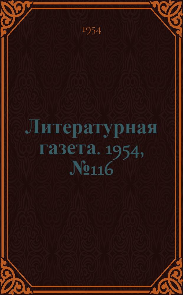 Литературная газета. 1954, № 116(3300) (28 сент.) : 1954, № 116(3300) (28 сент.)