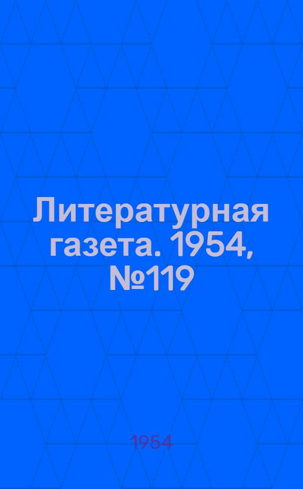 Литературная газета. 1954, № 119(3303) (5 окт.) : 1954, № 119(3303) (5 окт.)