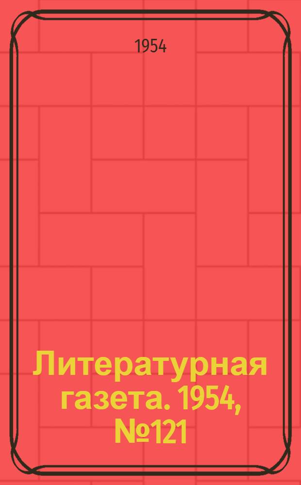 Литературная газета. 1954, № 121(3305) (9 окт.) : 1954, № 121(3305) (9 окт.)