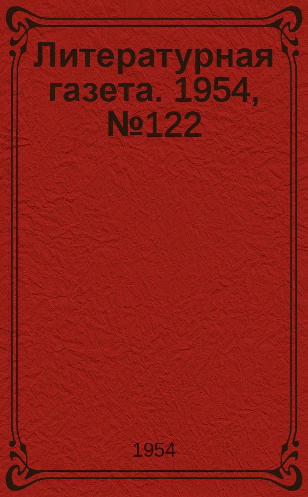 Литературная газета. 1954, № 122(3306) (12 окт.) : 1954, № 122(3306) (12 окт.)