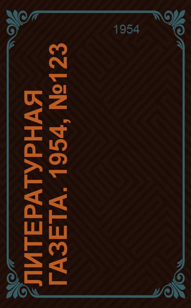 Литературная газета. 1954, № 123(3307) (14 окт.) : 1954, № 123(3307) (14 окт.)