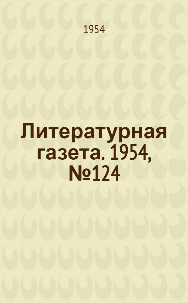 Литературная газета. 1954, № 124(3308) (16 окт.) : 1954, № 124(3308) (16 окт.)