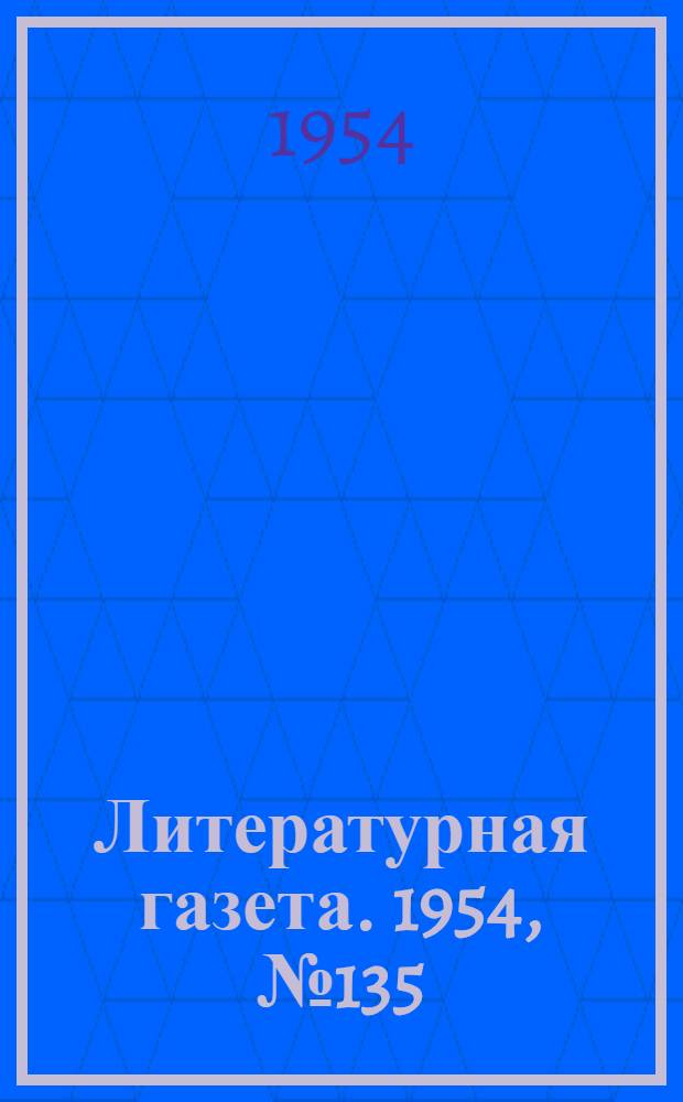 Литературная газета. 1954, № 135(3319) (13 нояб.) : 1954, № 135(3319) (13 нояб.)