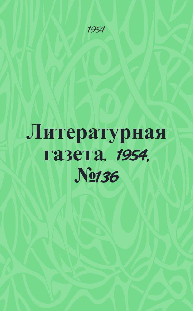 Литературная газета. 1954, № 136(3320) (16 нояб.) : 1954, № 136(3320) (16 нояб.)