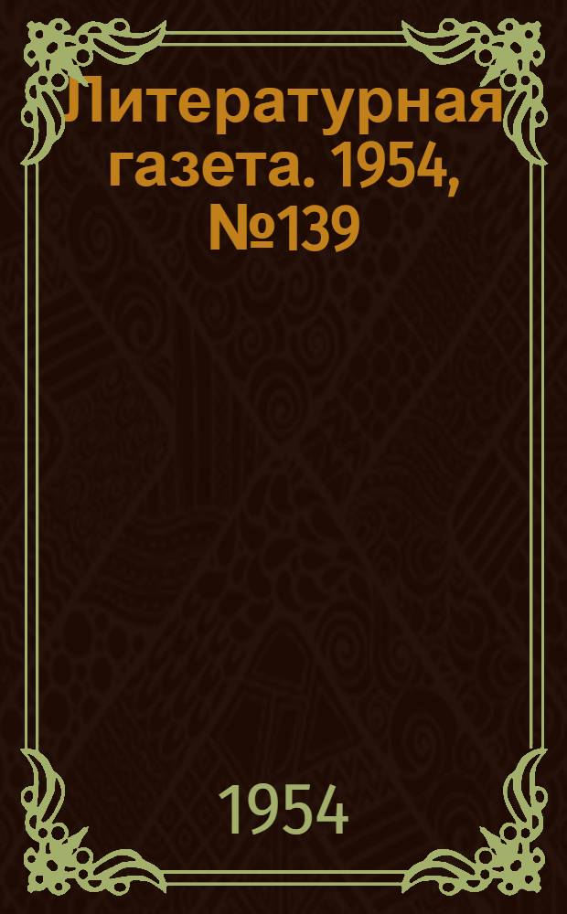 Литературная газета. 1954, № 139(3323) (23 нояб.) : 1954, № 139(3323) (23 нояб.)