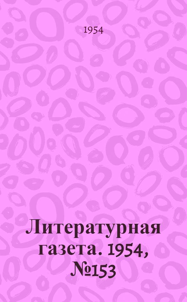 Литературная газета. 1954, № 153(3337) (20 дек.) : 1954, № 153(3337) (20 дек.)