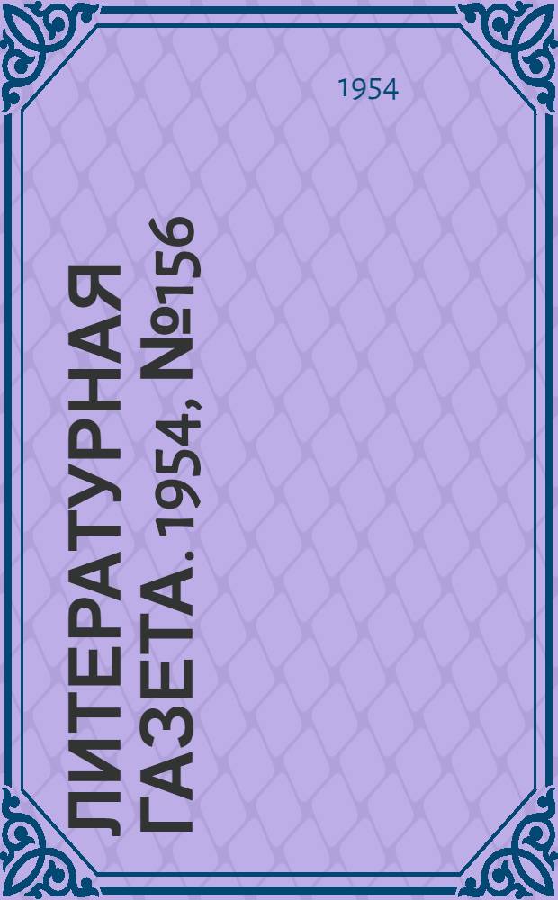 Литературная газета. 1954, № 156(3340) (23 дек.) : 1954, № 156(3340) (23 дек.)