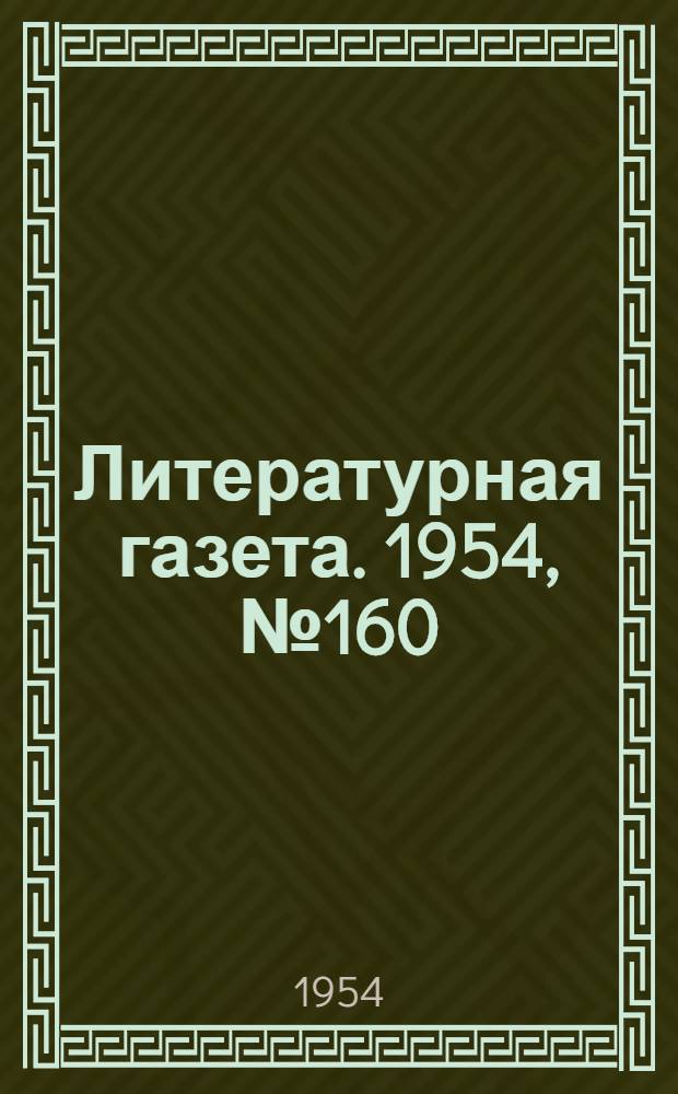 Литературная газета. 1954, № 160(3344) (27 дек.) : 1954, № 160(3344) (27 дек.)