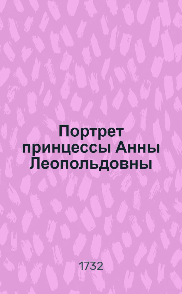Портрет принцессы Анны Леопольдовны // Лица российской истории : коллекция портретов : Т. 1