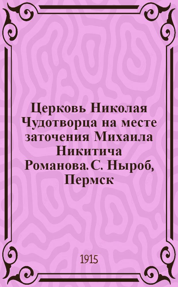 Церковь Николая Чудотворца на месте заточения Михаила Никитича Романова. С. Ныроб, Пермск. губ. : открытка